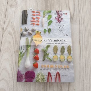 バーミキュラ(Vermicular)のバーミキュラレシピブック01 Everyday Vermicular(料理/グルメ)