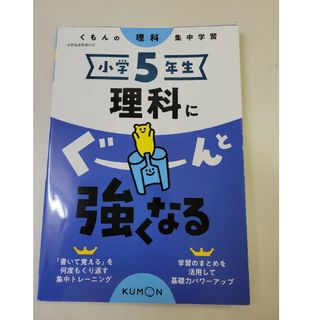 クモン(KUMON)の小学５年生理科にぐーんと強くなる(語学/参考書)