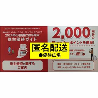 ●1枚（2000円分）●パンパシフィック●株主優待【匿名配送】