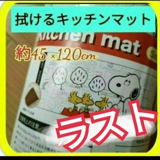 ラストです❗拭けるキッチンマットスヌーピーSNOOPY１２０cm❤