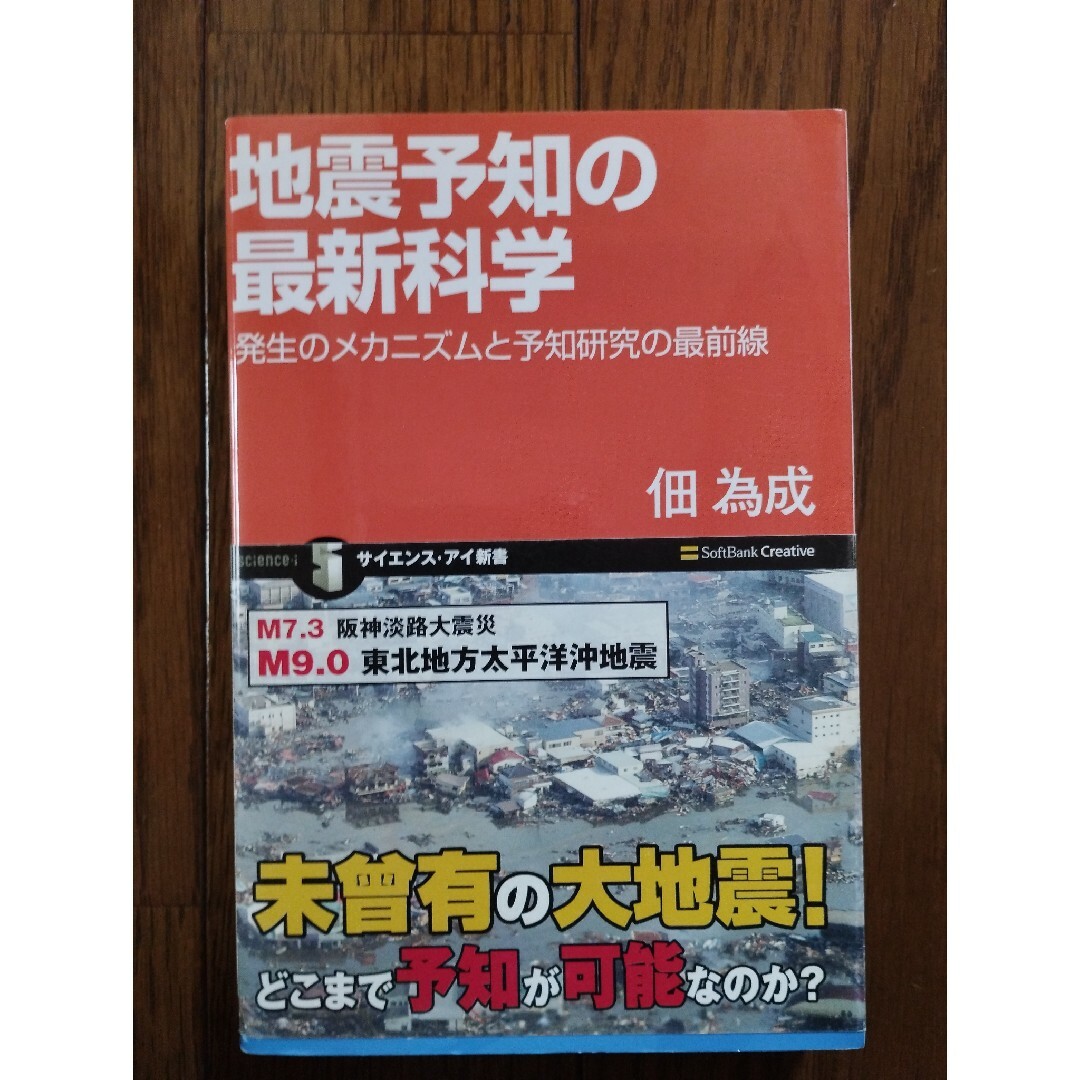 地震予知の最新科学 エンタメ/ホビーの本(科学/技術)の商品写真