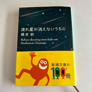 流れ星が消えないうちに(その他)