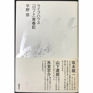 ライブハウス「ロフト」青春記                    (アート/エンタメ)