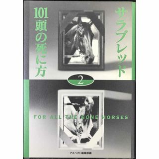 サラブレッド101頭の死に方 (2)                (アート/エンタメ)