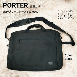 ポーター(PORTER)のPORTER ポーター　2way ブリーフケース ビジネスバッグ　黒　吉田カバン(ビジネスバッグ)