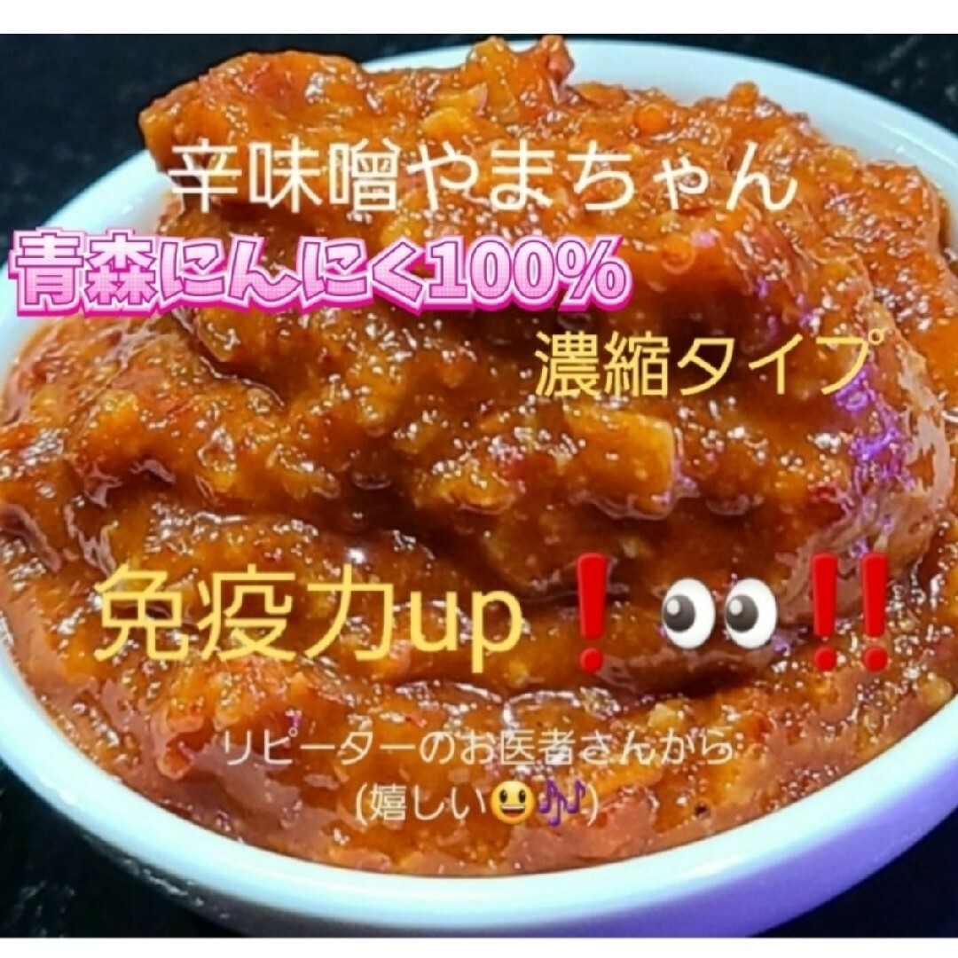 超激辛にんにく辛味噌　80g×2パック　激辛　ラーメン　カレー　辛味噌やまちゃん 食品/飲料/酒の食品(調味料)の商品写真