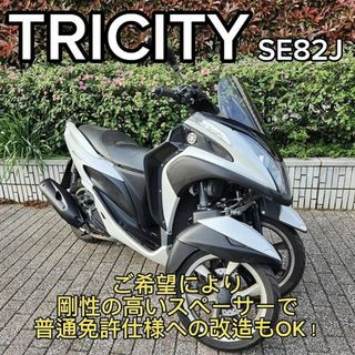 ヤマハ(ヤマハ)の【普通免許仕様もOK】トリシティ125 2.2万km台 レッグバイザー★TRIX(車体)