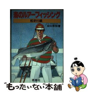 【中古】 海のルアーフィッシング 船釣り編/西東社/出口宗和