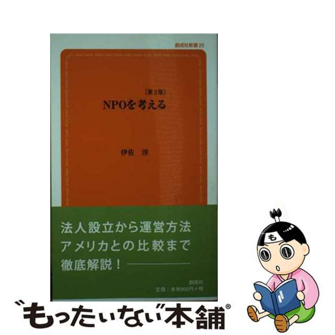 【中古】 NPOを考える 第2版/創成社/伊佐淳 エンタメ/ホビーのエンタメ その他(その他)の商品写真