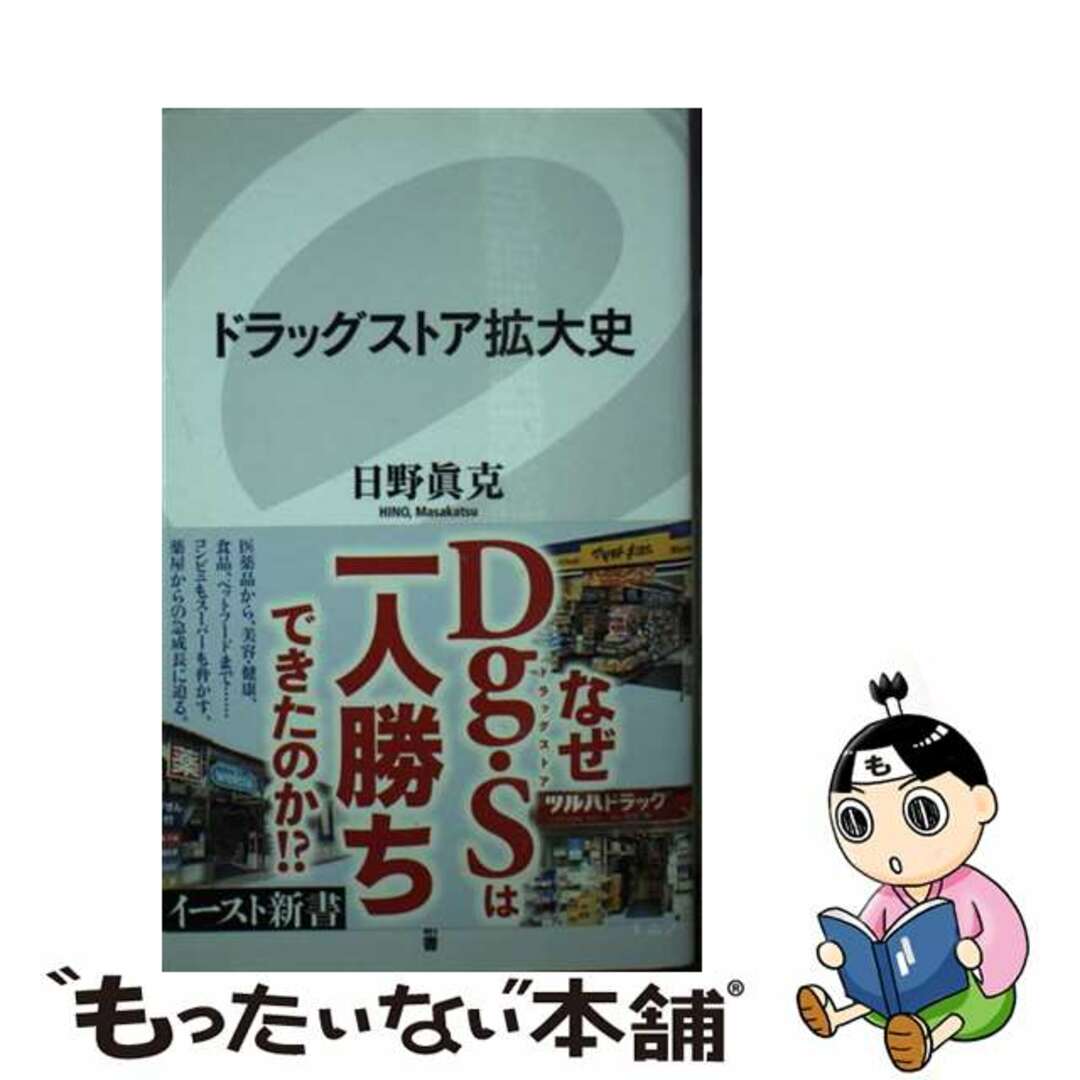 【中古】 ドラッグストア拡大史/イースト・プレス/日野眞克 エンタメ/ホビーのエンタメ その他(その他)の商品写真