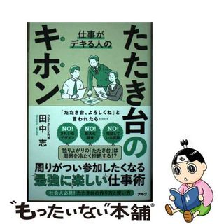 【中古】 仕事がデキる人のたたき台のキホン/アルク（千代田区）/田中志(ビジネス/経済)