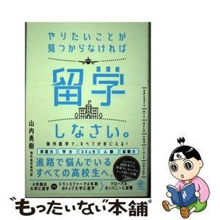 【中古】 やりたいことが見つからなければ留学しなさい。/かんき出版/山内勇樹(語学/参考書)