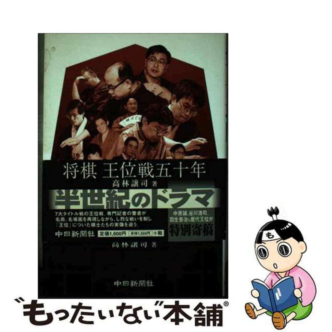 【中古】 盤上の攻防 将棋王位戦五十年/中日新聞社/高林譲司 エンタメ/ホビーの本(趣味/スポーツ/実用)の商品写真