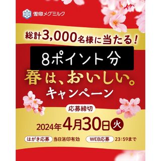 ユキジルシメグミルク(雪印メグミルク)の雪印メグミルクキャンペーン 懸賞 応募8ポイント分(その他)