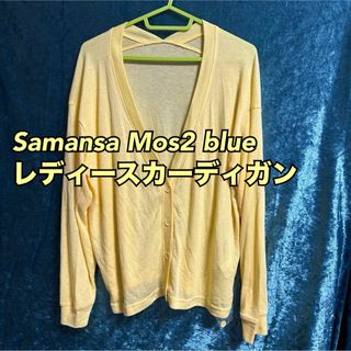 サマンサモスモス(SM2)のR5【SM2】一流ブランド　レディースカーディガン Fサイズ【新品】(カーディガン)