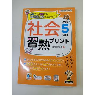 社会習熟プリント小学５年生(語学/参考書)