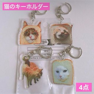 猫のキーホルダー 猫ミーム 4点 食パン猫 しっぽハート カニカン ハッピー猫(キーホルダー)