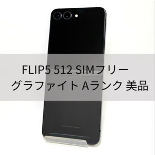 サムスン(SAMSUNG)のGalaxy Z FLIP5 512GB グラファイト SIMフリー 【A級】(スマートフォン本体)