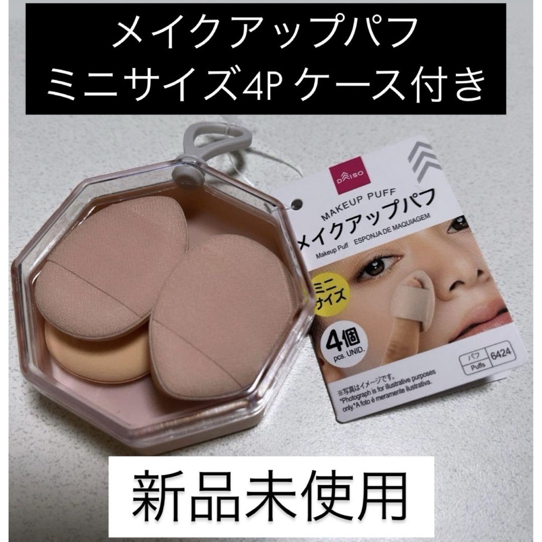 DAISO(ダイソー)のメイクアップパフ ミニサイズ 4P ケース付き ダイソー ベースメイク リキッド コスメ/美容のメイク道具/ケアグッズ(パフ・スポンジ)の商品写真