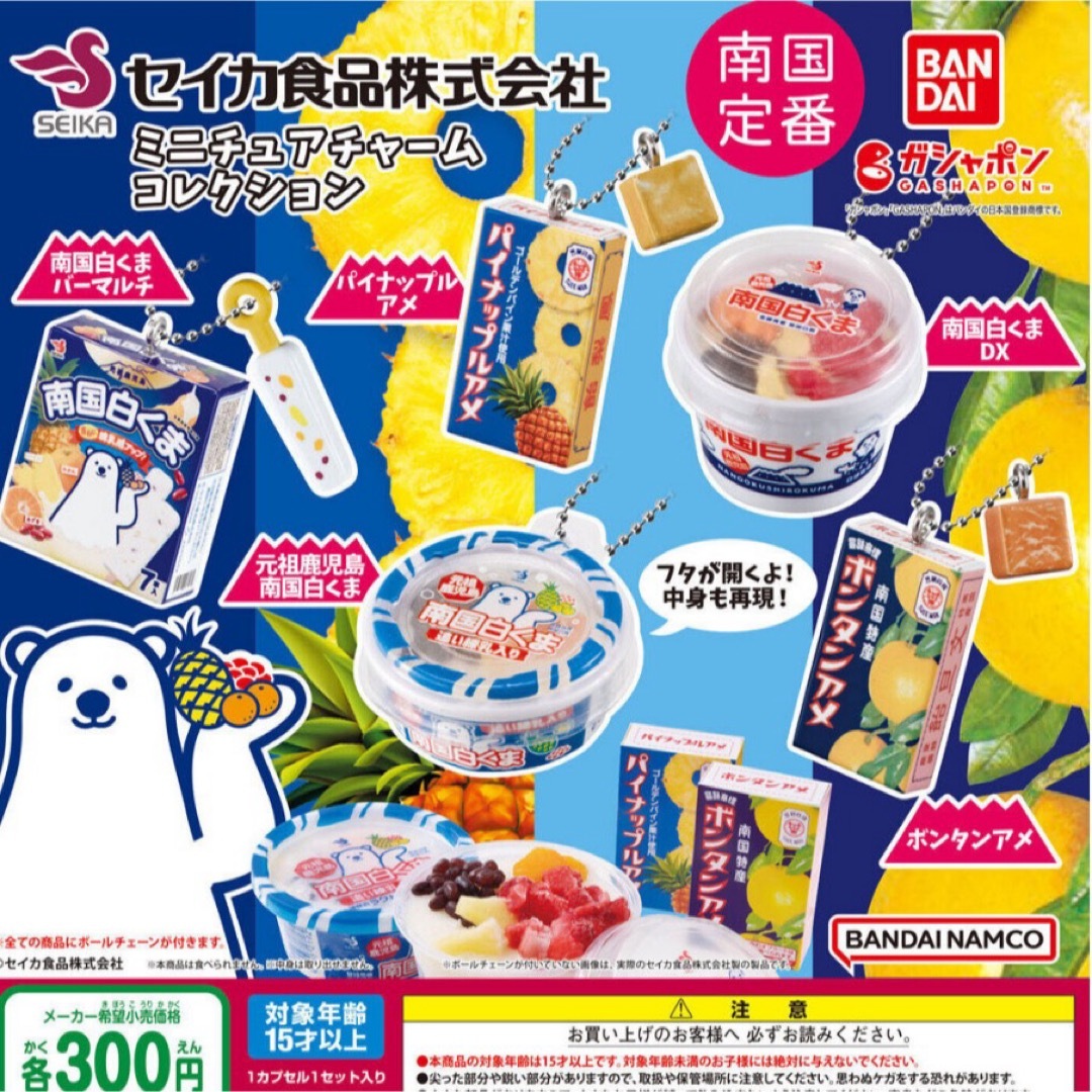 【ガチャガチャ】セイカ食品株式会社ミニチュアチャームコレクション ハンドメイドのおもちゃ(ミニチュア)の商品写真