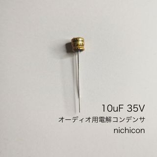 10μF 35V オーディオ用電解コンデンサ  ニチコン製　3個(エフェクター)