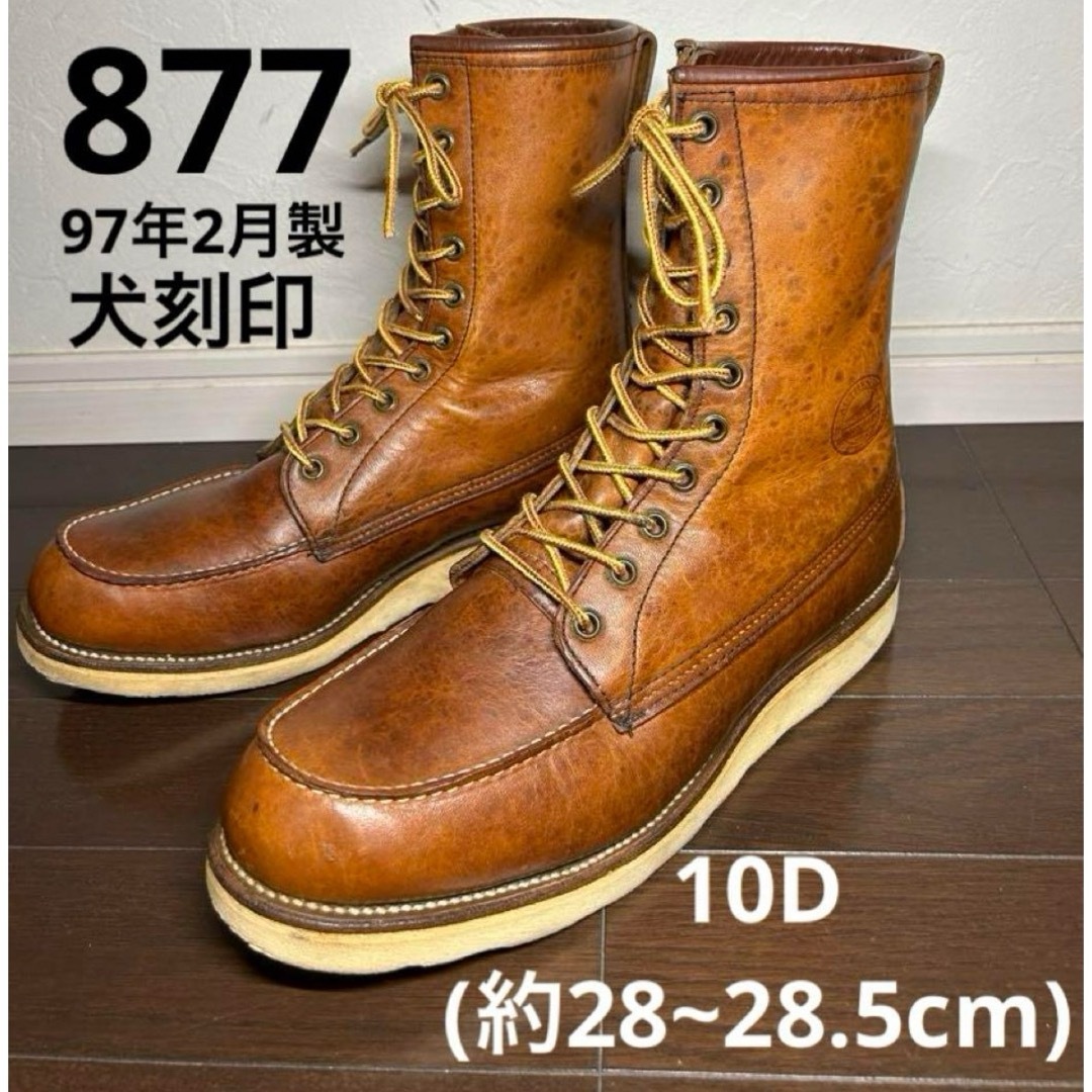 REDWING(レッドウィング)のREDWING レッドウィング　 877 犬刻印 10D 97年2月製 メンズの靴/シューズ(ブーツ)の商品写真