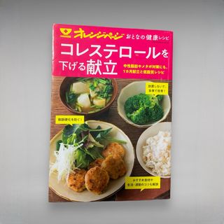 おとなの健康レシピ　コレステロールを下げる献立(料理/グルメ)