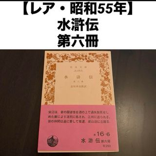 【レア・昭和55年】 岩波文庫 32-016-6 水滸伝 第六冊 吉川幸次郎訳(文学/小説)