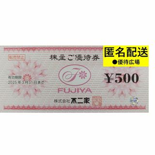 フジヤ(不二家)の【匿名配送】●6枚（3000円分）●不二家●株主優待(ショッピング)