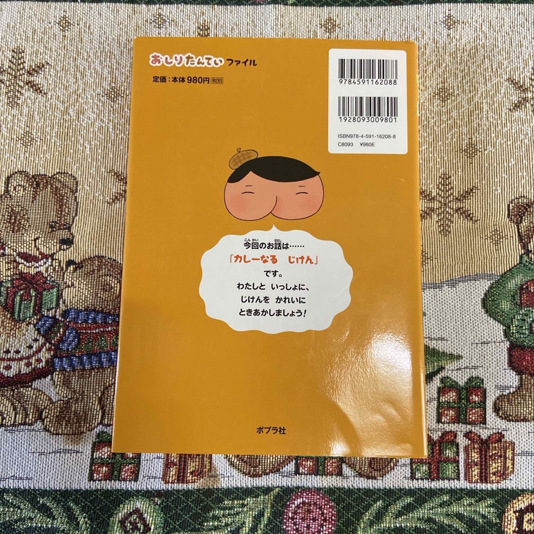 おしりたんてい　カレーなるじけん エンタメ/ホビーの本(絵本/児童書)の商品写真