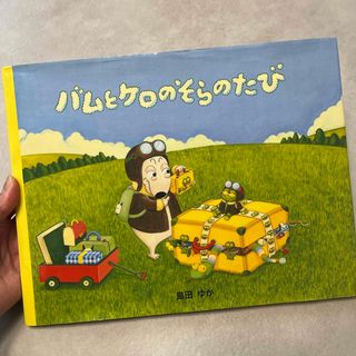 バムとケロのそらのたび(絵本/児童書)