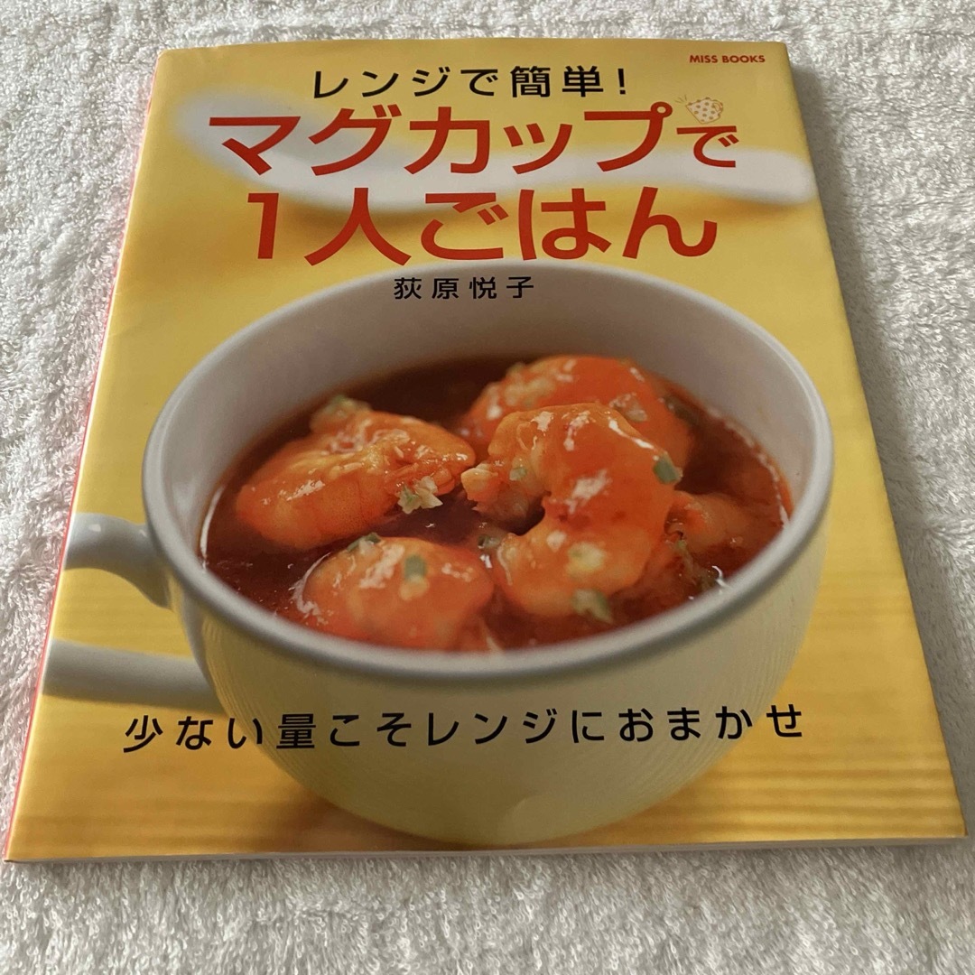 マグカップで１人ごはん エンタメ/ホビーの本(料理/グルメ)の商品写真