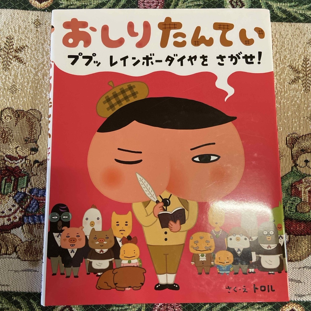 おしりたんてい　ププッレインボ－ダイヤをさがせ！ エンタメ/ホビーの本(絵本/児童書)の商品写真