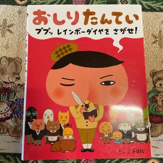 おしりたんてい　ププッレインボ－ダイヤをさがせ！(絵本/児童書)