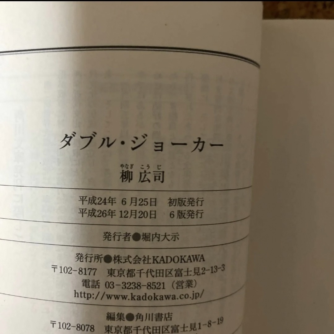 角川書店(カドカワショテン)のダブル・ジョーカー （角川文庫　や３９－７） 柳広司／〔著〕 エンタメ/ホビーの本(文学/小説)の商品写真