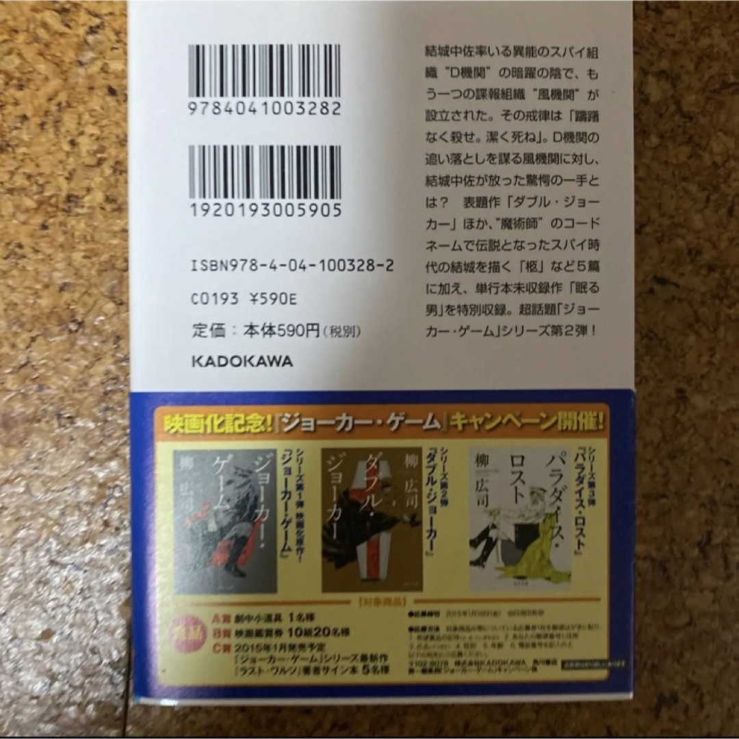 角川書店(カドカワショテン)のダブル・ジョーカー （角川文庫　や３９－７） 柳広司／〔著〕 エンタメ/ホビーの本(文学/小説)の商品写真