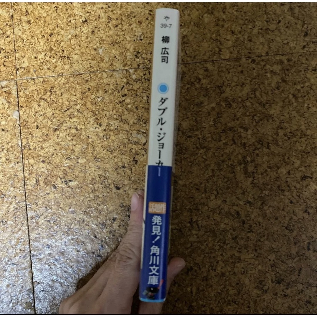 角川書店(カドカワショテン)のダブル・ジョーカー （角川文庫　や３９－７） 柳広司／〔著〕 エンタメ/ホビーの本(文学/小説)の商品写真