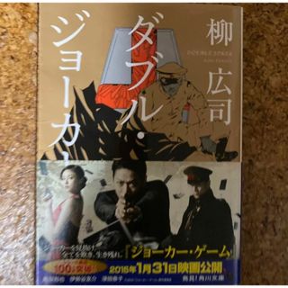 角川書店 - ダブル・ジョーカー （角川文庫　や３９－７） 柳広司／〔著〕