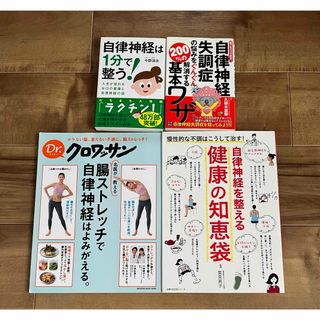 自律神経の本＆雑誌 4冊セット(健康/医学)