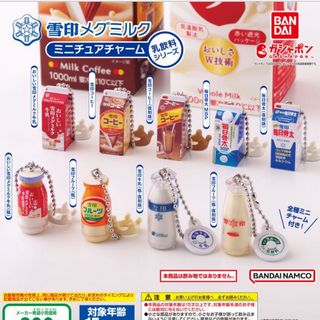 【ガチャガチャ】雪印メグミルク ミニチュアチャーム〜乳飲料シリーズ〜(ミニチュア)