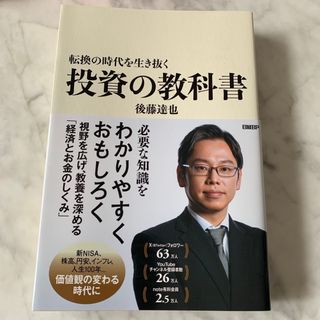 ニッケイビーピー(日経BP)の転換の時代を生き抜く　投資の教科書(ビジネス/経済)