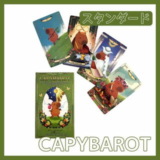 カピバラ タロットカード オラクル CAPYBAROT 占星術 スピリチュアル(その他)