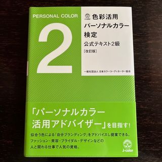 色彩活用パ－ソナルカラ－検定公式テキスト２級(資格/検定)