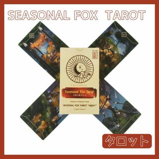 季節と狐 タロットカード オラクル SEASONAL FOX TAROT キツネ(その他)