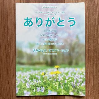 いきものがかり ありがとう ピアノ 楽器 楽譜 譜面 ソロ 伴奏(楽譜)