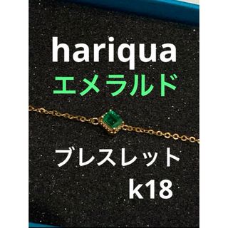 hariqua ハリックァ ハリックア k18 750 エメラルド ブレスレット(ブレスレット/バングル)