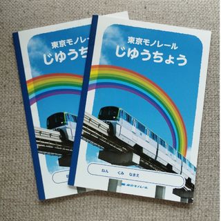 東京モノレール　じゆうちょう　２冊セット(ノート/メモ帳/ふせん)