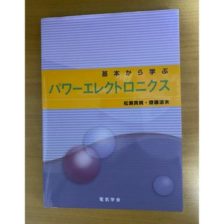 基本から学ぶパワ－エレクトロニクス