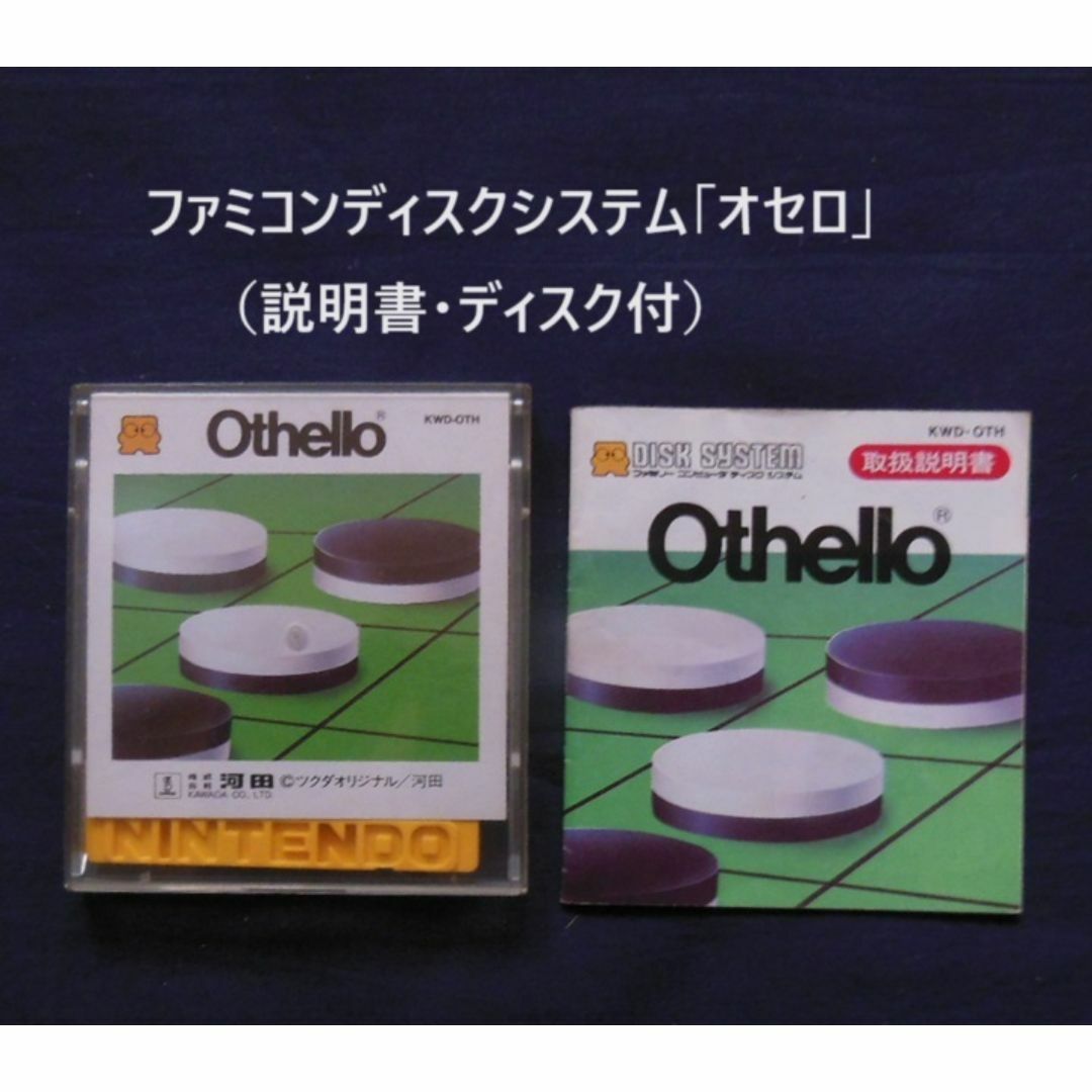 ●ファミコンディスクシステム「オセロ」(説明書・ディスク付)[#503] エンタメ/ホビーのゲームソフト/ゲーム機本体(家庭用ゲームソフト)の商品写真