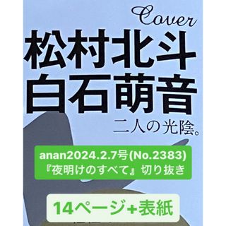 SixTONES - 『夜明けのすべて』上白石萌音 松村北斗(SixTONES) anan切り抜き